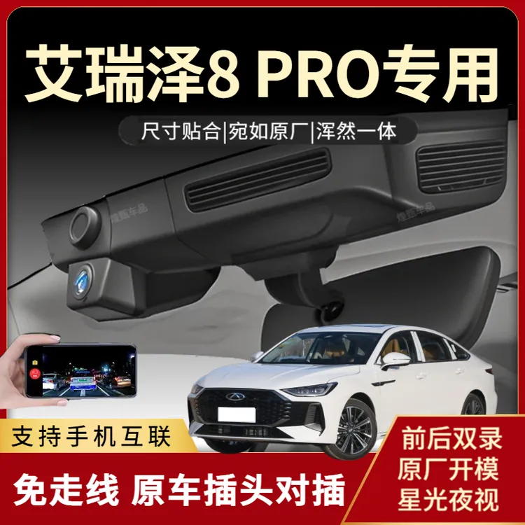 奇瑞艾瑞泽8/8pro行车记录仪专用高清双录隐藏式适用免走线25款