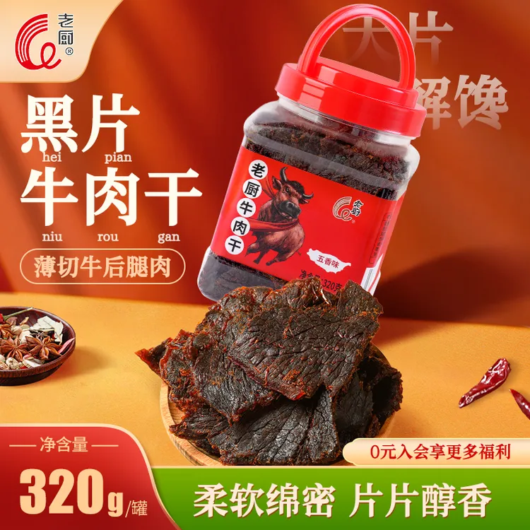 老厨黑片牛肉干320g罐装手撕解馋追剧即食休闲零食好吃卤味桶特产