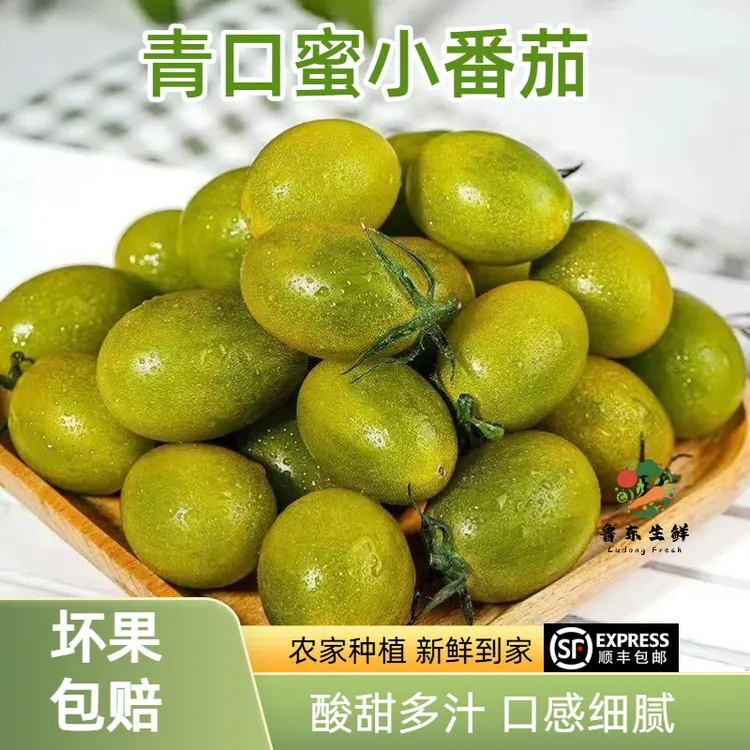【顺丰包邮】寿光青口蜜小番茄绿色即食圣女果农家水果小柿子当季