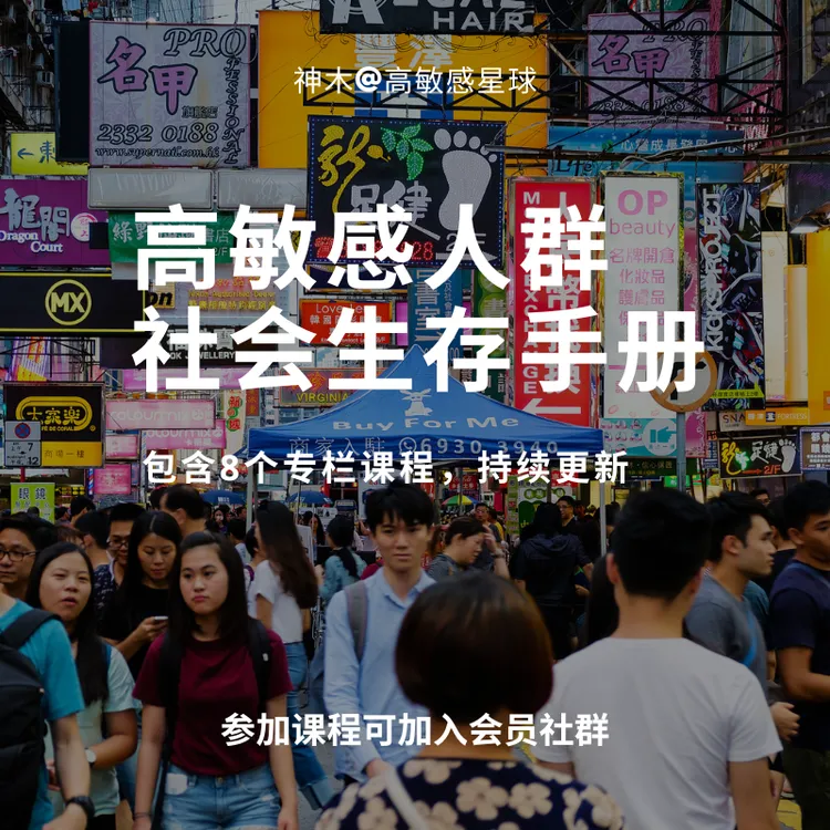 高敏感社会生存手册——认知、关系、情感、职场、事业、情绪、疗愈等