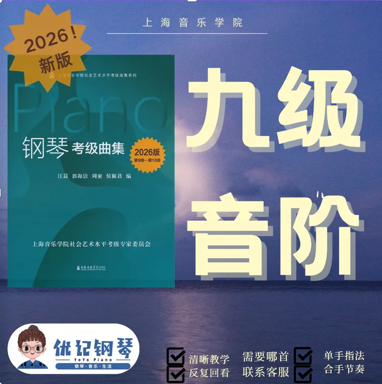 2026版上海音乐学院钢琴考级九级音阶超详细讲解带练