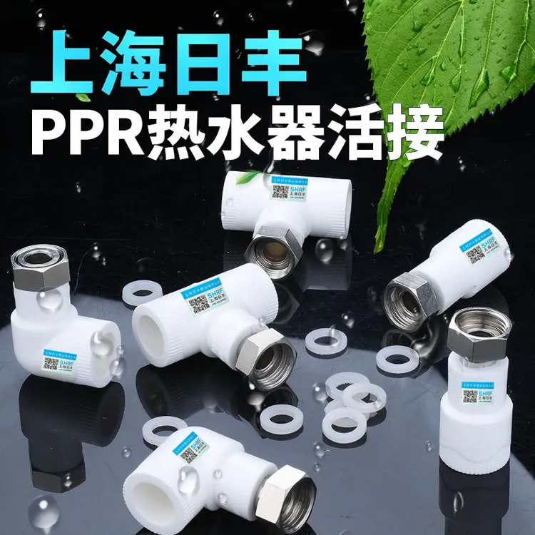 上海日丰ppr活接头4分6分热水器直接弯头前置过滤器水泵管件配件