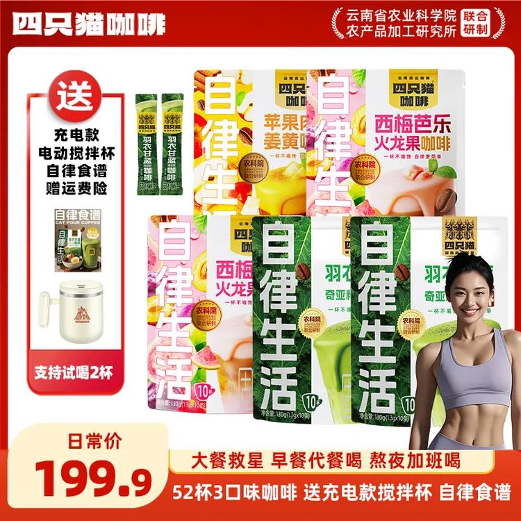 3口味饱腹代餐咖啡52杯+搅拌杯 四只猫 西梅芭乐羽衣甘蓝肉桂苹果