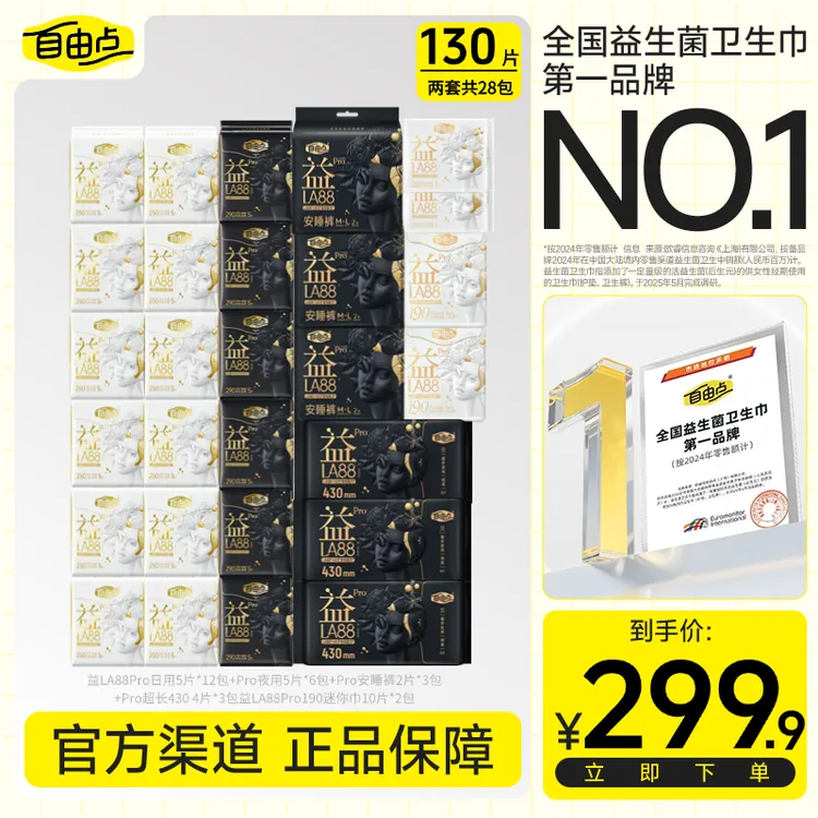 【爆！益LA88Pro全家福】自由点益生菌pro日夜超薄透气卫生巾-H