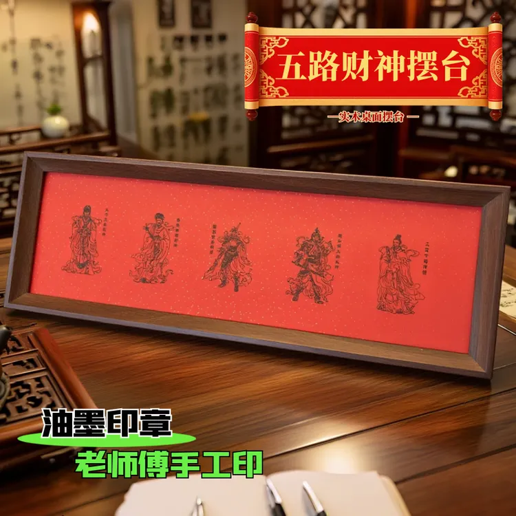 五路财神摆台新中式相框字画摆台乔迁之喜客厅家居装饰品桌面摆台