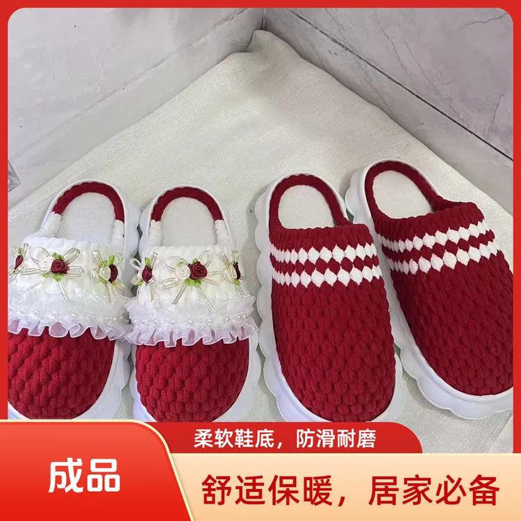 （发成品）红色婚鞋喜庆拖鞋纯手工DIY钩织居家棉拖情侣材料包/定制