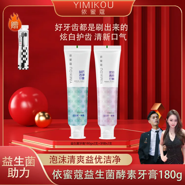 依蜜蔻益生菌酵素牙膏180g/支 【2+2】亮白清新护龈清爽温和