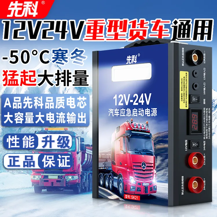 先科充电汽车应急启动电源12v24v货卡车救援紧急打火锂电池