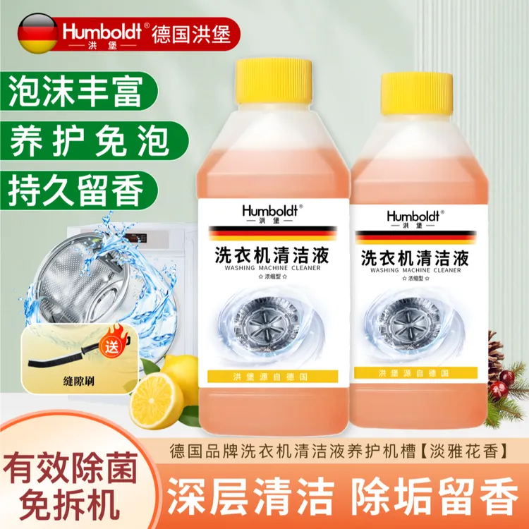 【热销新品】【洗衣机清洁液】洪堡有效去异味清污垢缝隙滚筒波轮适用清洁神器