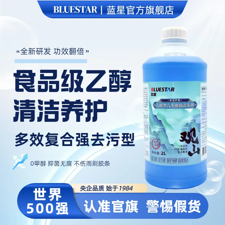 Blue Star/蓝星乙醇玻璃水【其雨专属】高效去油膜清洁去污养护滋润
