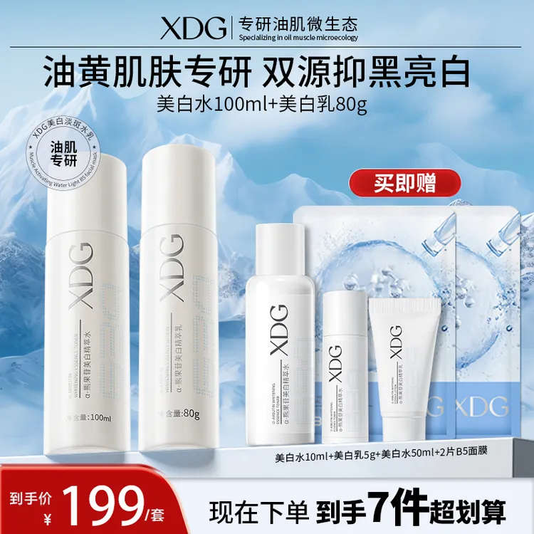 【美白淡斑】全新升级XDG熊果苷美白淡斑保湿水乳套装