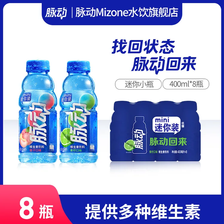【迷你小瓶】脉动维生素饮料出游做运动饮料必备400ml*8/15瓶