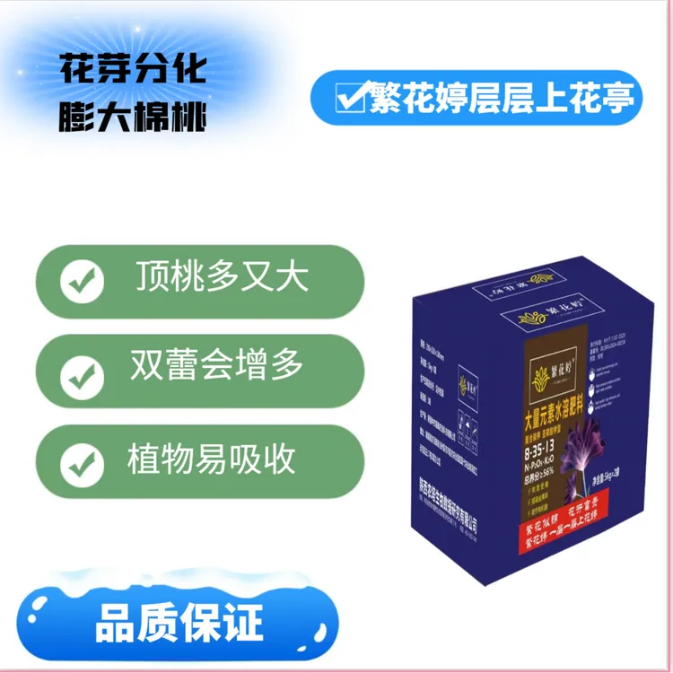 繁花婷花芽分化剂膨桃盖顶肥刺激蕾刺激花刺激膨大多营养功能肥
