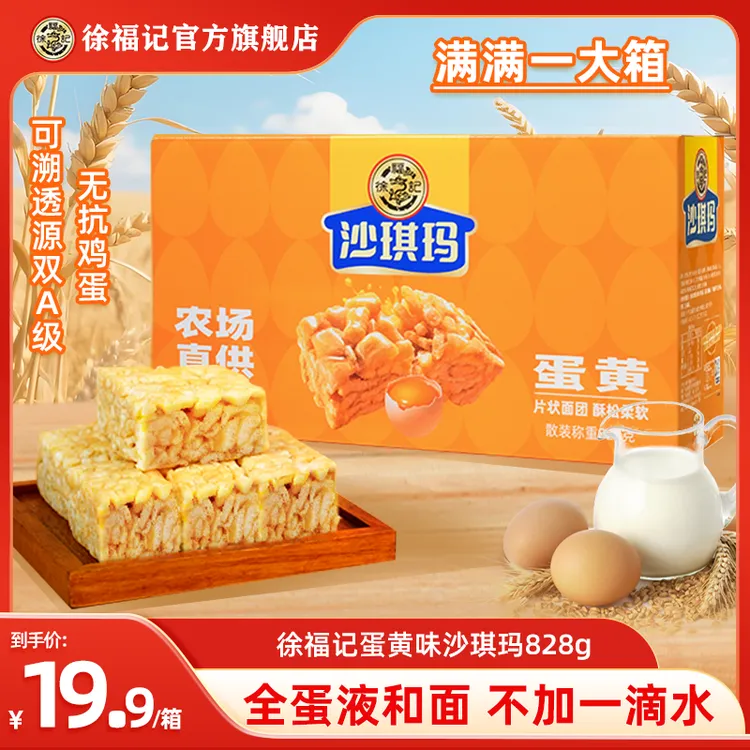 徐福记沙琪玛箱装828g经典蛋黄味鲜鸡蛋和面礼盒旗舰店正品