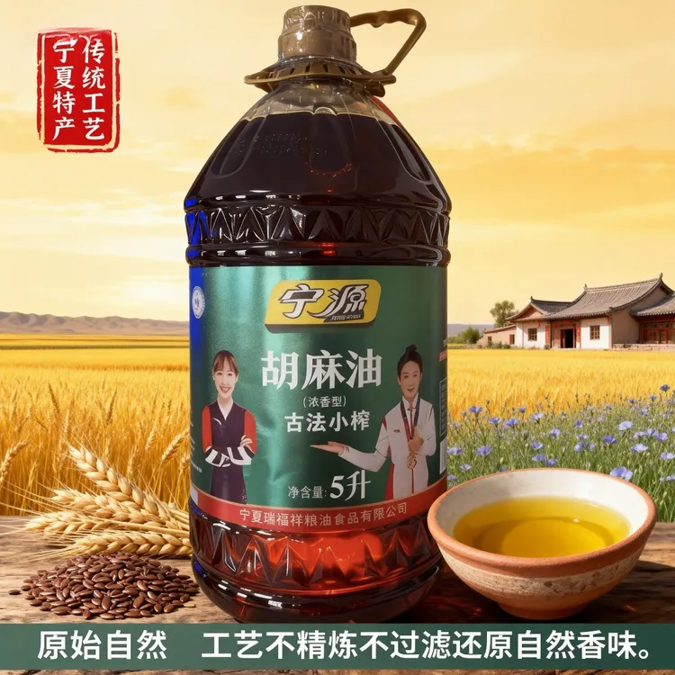 宁夏宁源熟榨纯胡麻油【工艺只提取20%的头道油】浓香食用油