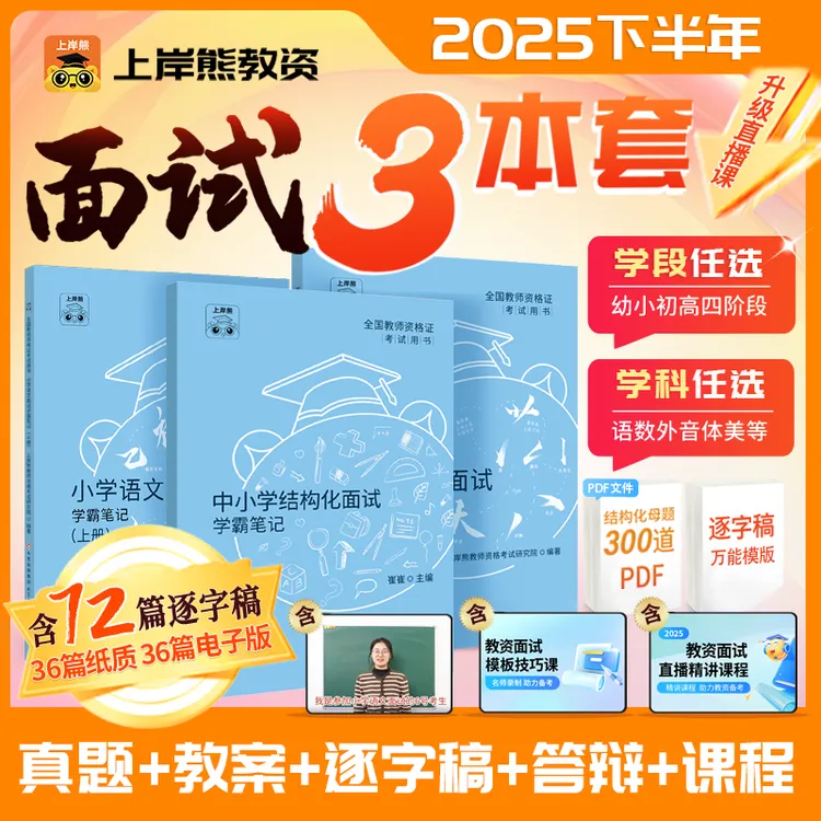 25下教资面试小学初高中幼儿教师资格证考试教材结构化试讲逐字稿