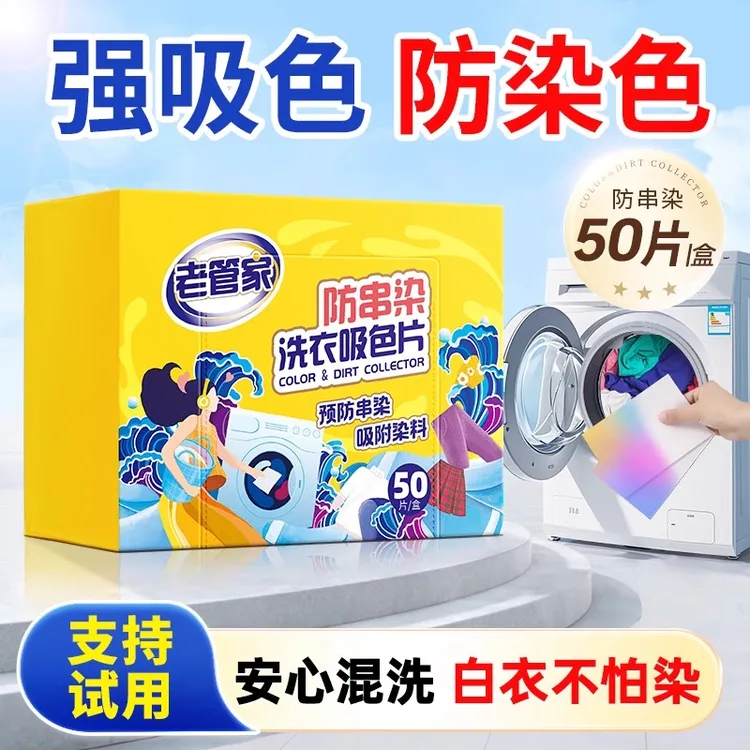 【老管家】防串染吸色片50片/盒吸色纸洗衣机防染色片衣服混洗吸色
