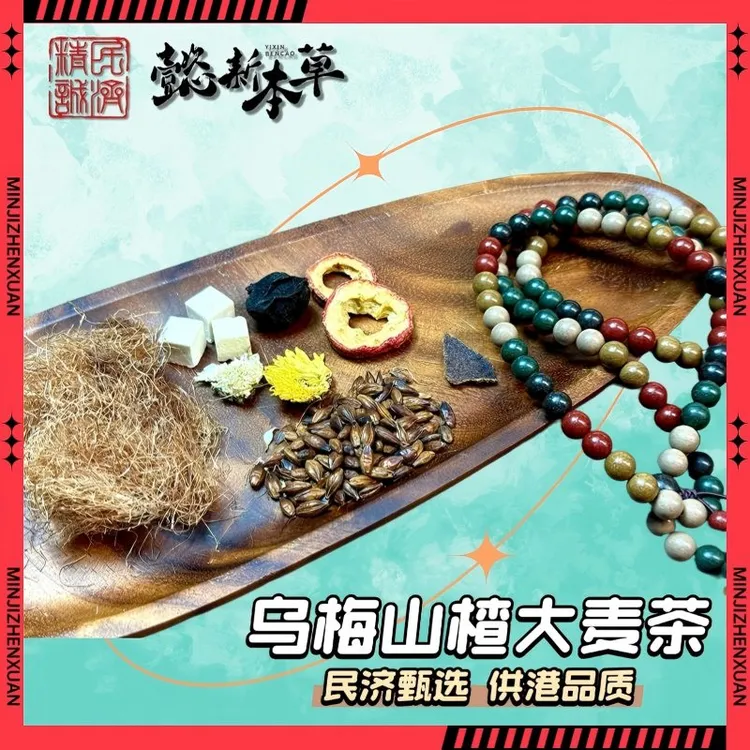 懿新本草乌梅山楂大麦茶！真材实料无添加，酸甜解腻喝出好肠胃1