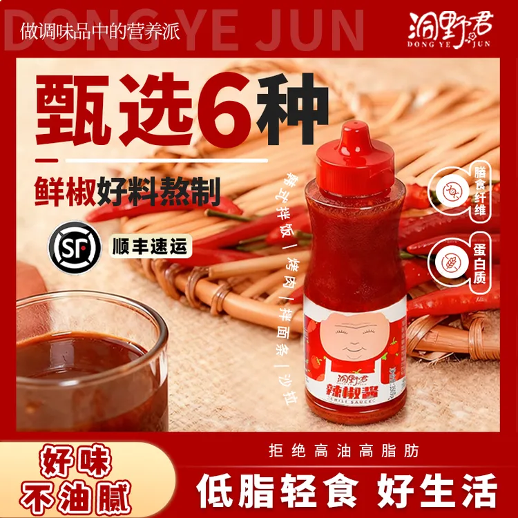 洞野君辣椒酱低脂拌面饭酱轻食香辣酱沙拉调味蘸酱即食高蛋白