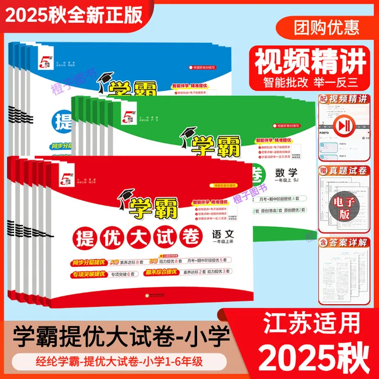 【2025秋】小学学霸提优大试卷语文数学英语一二三四五六年级上册