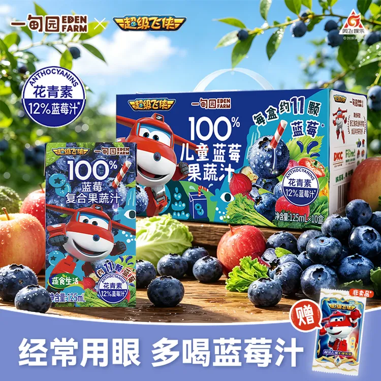 【超级飞侠联名】一甸园100%蓝莓汁约11颗蓝莓补充花青素125ml
