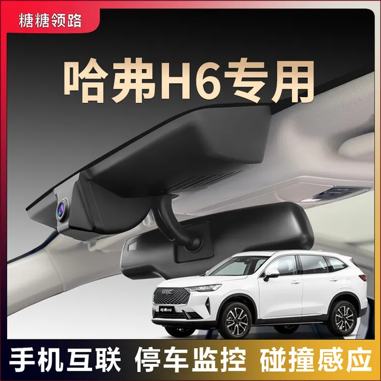 哈弗专用H6夜视行车记录仪隐藏免走线超清无线互联原装原厂25款
