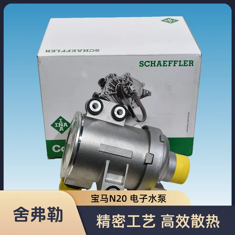 宝马N20电子水泵 德国舍弗勒伊娜品牌 宝马F系列车型 5系3系X3