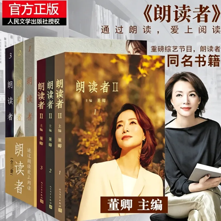 朗读者:通过朗读爱上阅读 董卿主编 单本/套装任选L