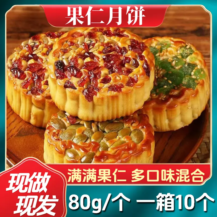 拍1发10个】果仁月饼经典广式大月饼混合口味皮薄馅多中秋月饼糕点
