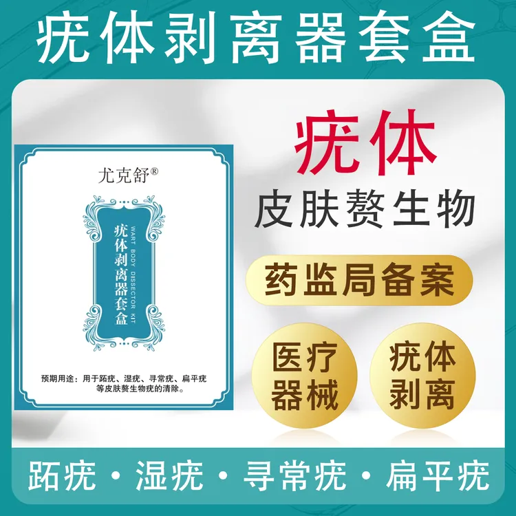 尤克舒疣体剥离器套盒去除跖疣湿疣手足寻常疣面部扁平疣等皮肤赘生物疣的清除