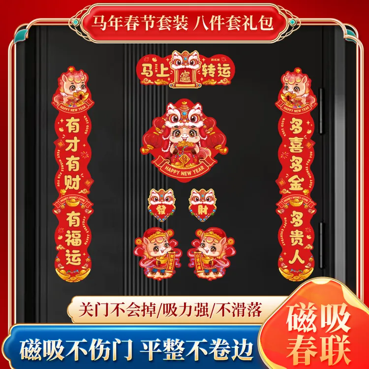 春联2026年入宅马年新款春节磁吸对联过年福字磁吸门贴布置用品