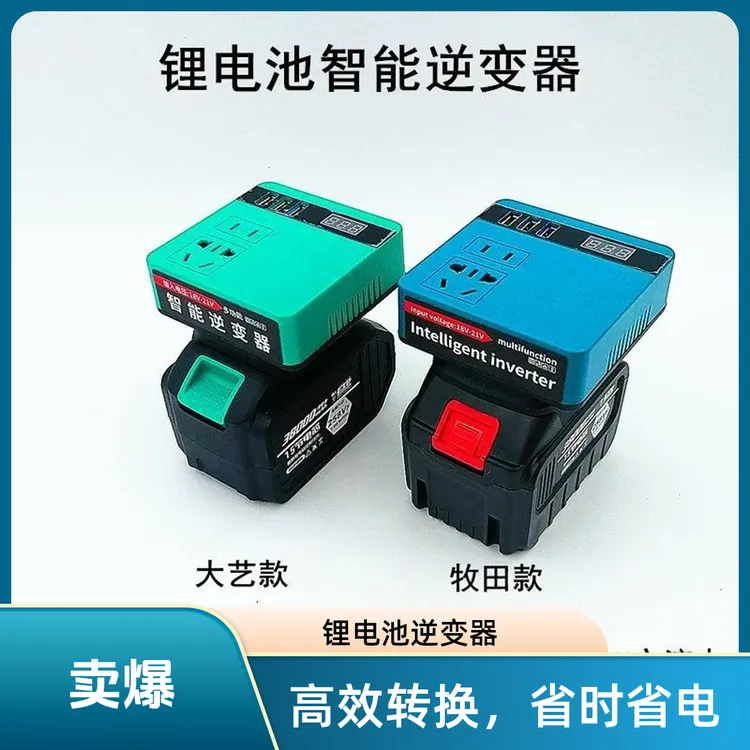多功能大艺牧田款锂电池逆变器充电宝小型20V转220V智能变压器