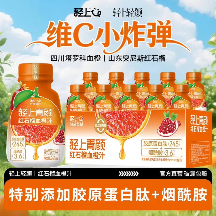 轻上轻颜 红石榴血橙汁胶原蛋白肽烟酰胺维E复合夏日清凉果汁饮品