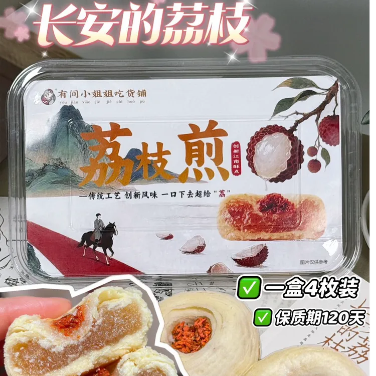 有间小姐姐荔枝煎中式糕点酥皮馅饼早餐零食追剧独立包装送礼休闲