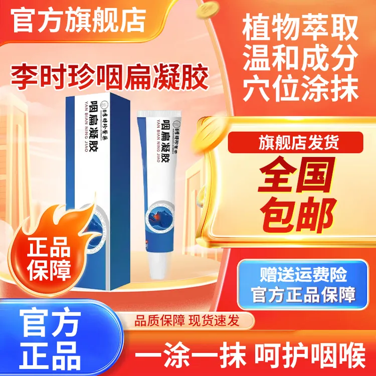 【官方旗舰店】李时珍咽扁凝胶咽喉问题奥正品言急慢性小白管椎名制