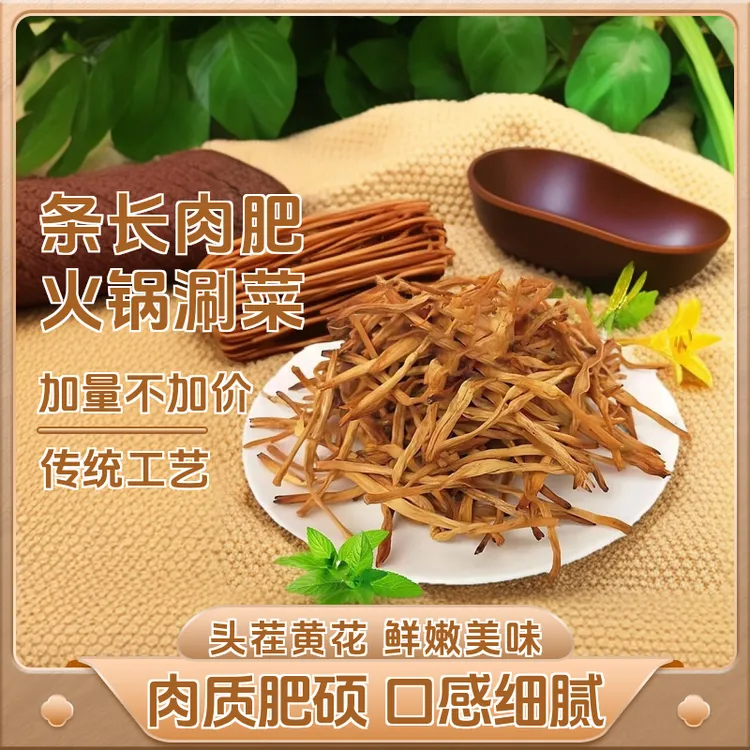 农家黄花菜无硫金针菜健康原料煲汤炒菜木姜子根