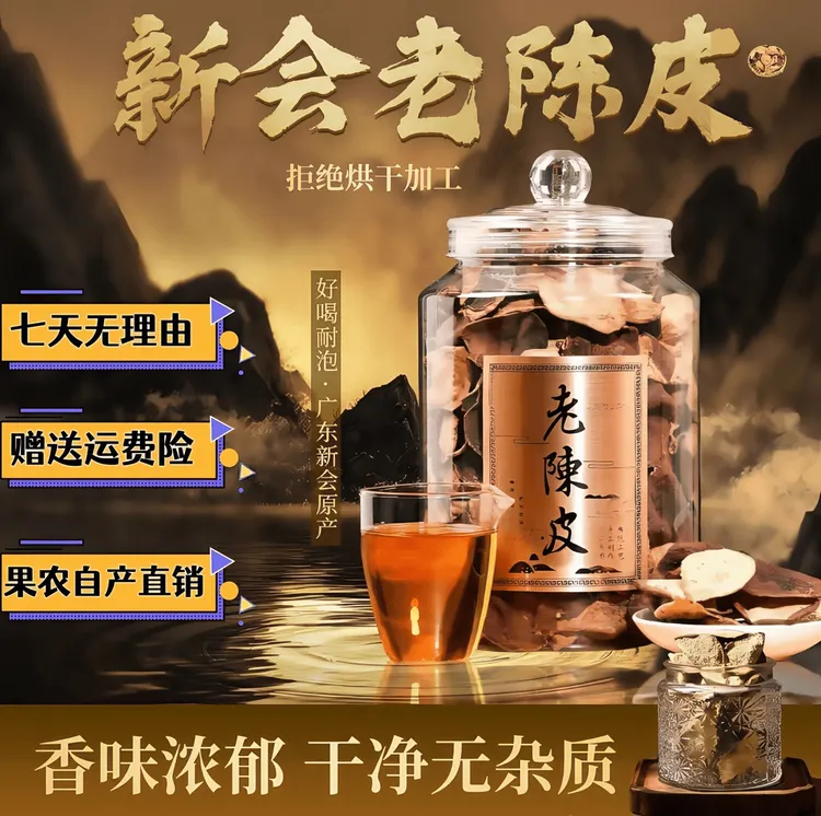 【官方助农】十五年陈广东新会老陈皮干仓陈化回甘泡茶煲汤食材