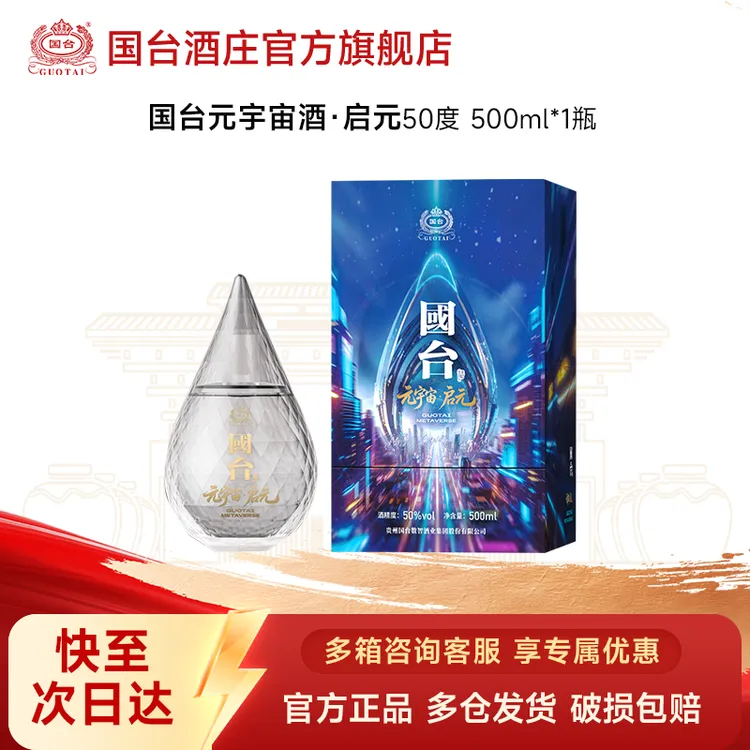 国台国台元宇宙酒·启元50度酱香型白酒500ml单瓶装