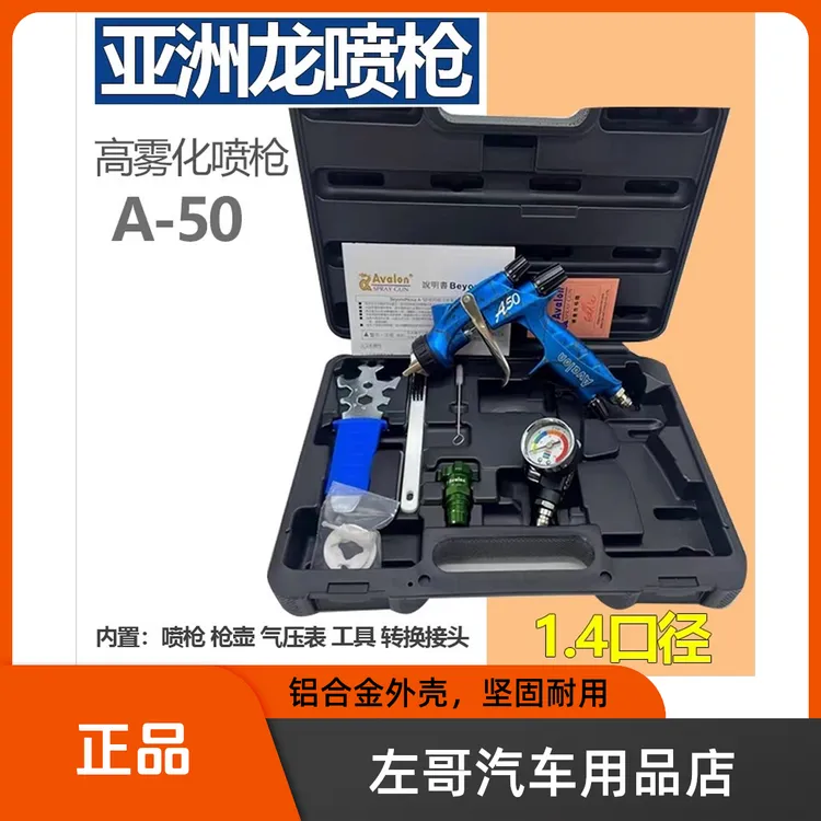 亚洲龙A50喷枪蓝骑士汽车油漆喷枪油水两用雾化好喷涂1.4口径省漆