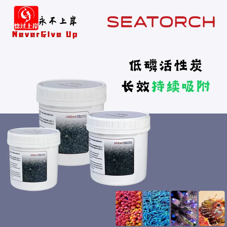 施特驰seatorch低磷活性炭淡海水珊瑚鱼缸降有机物NO3 PO4除臭黄