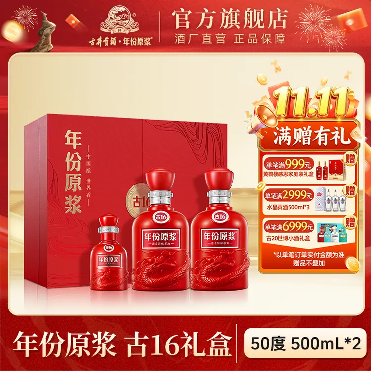 古井贡【酒厂直营】年份原浆古16礼盒节庆送礼浓香型白酒50度