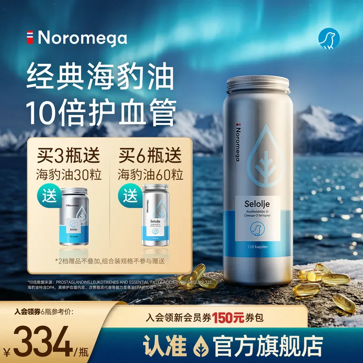 NOROMEGA经典海豹油120粒官方正品高纯度深海鱼油Omega-3挪威XT