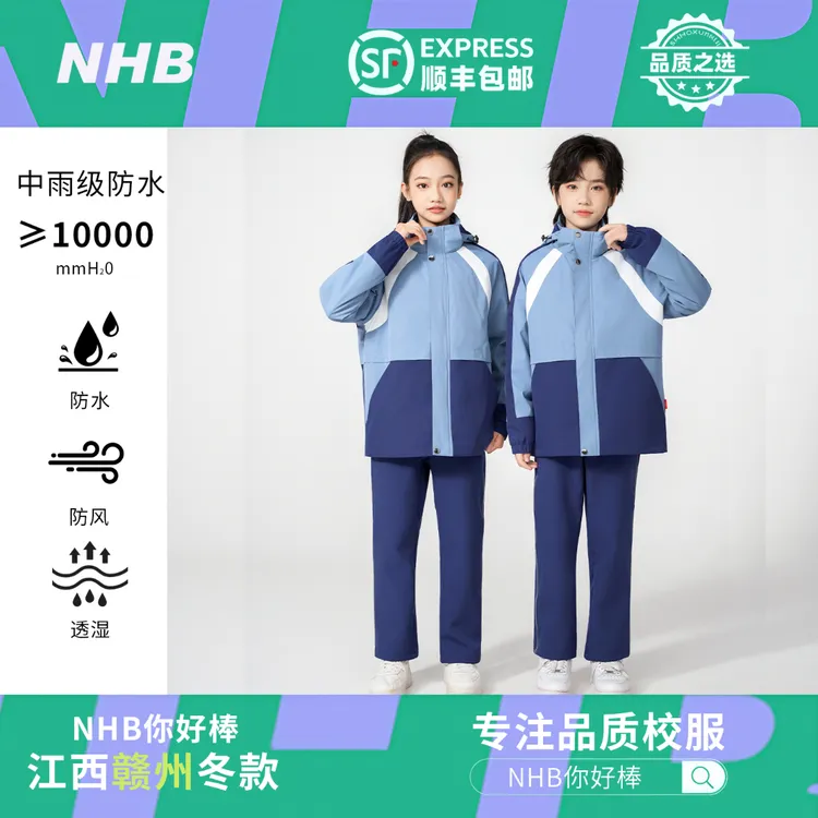 NHB你好棒江西赣州市冬款统一校服中小学生加绒防水保暖冲锋衣