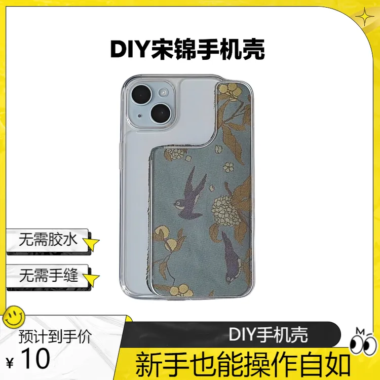 DIY宋锦手机壳TPU材质防摔耐磨耐脏Iphone12/13/14/15/16-非成品