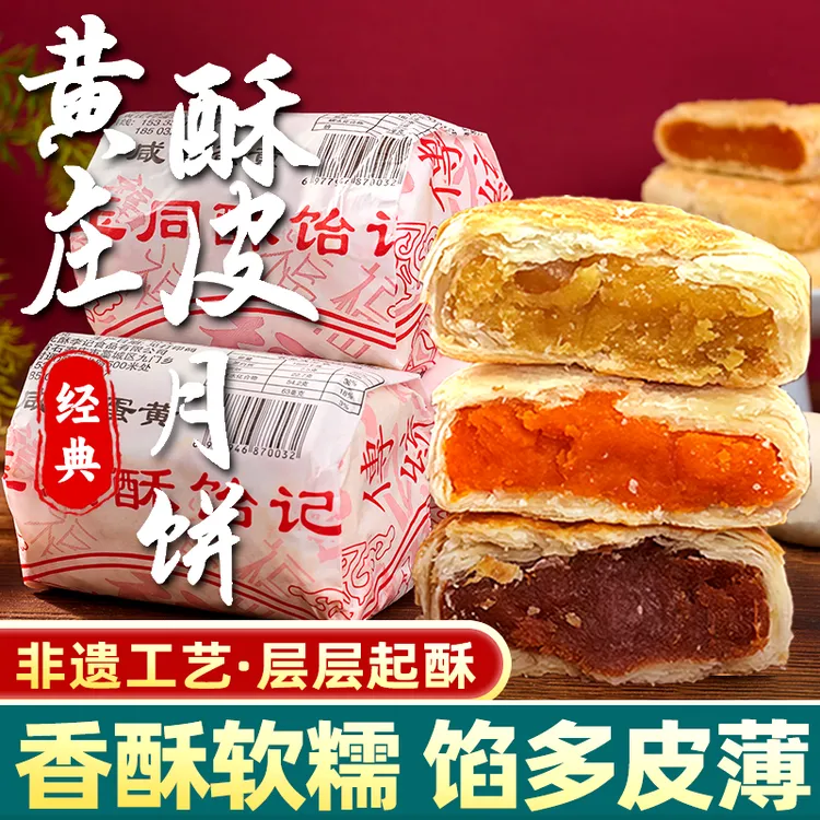【玉同】正宗酥皮黄庄月饼 酥香馅大皮薄非遗手作中秋  V