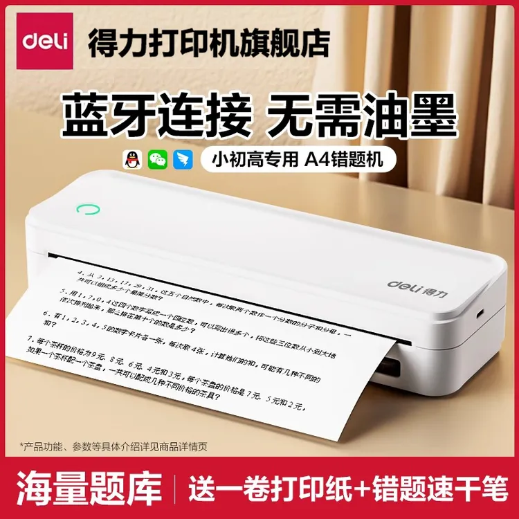 【直播】得力试卷错题打印机家用便携式打印错题免抄神器错题整理学生专用
