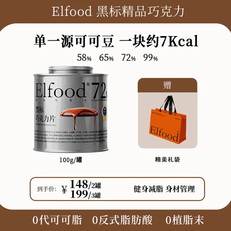 Elfood黑标精品巧克力超模小银罐纯可可脂自律期明星同款