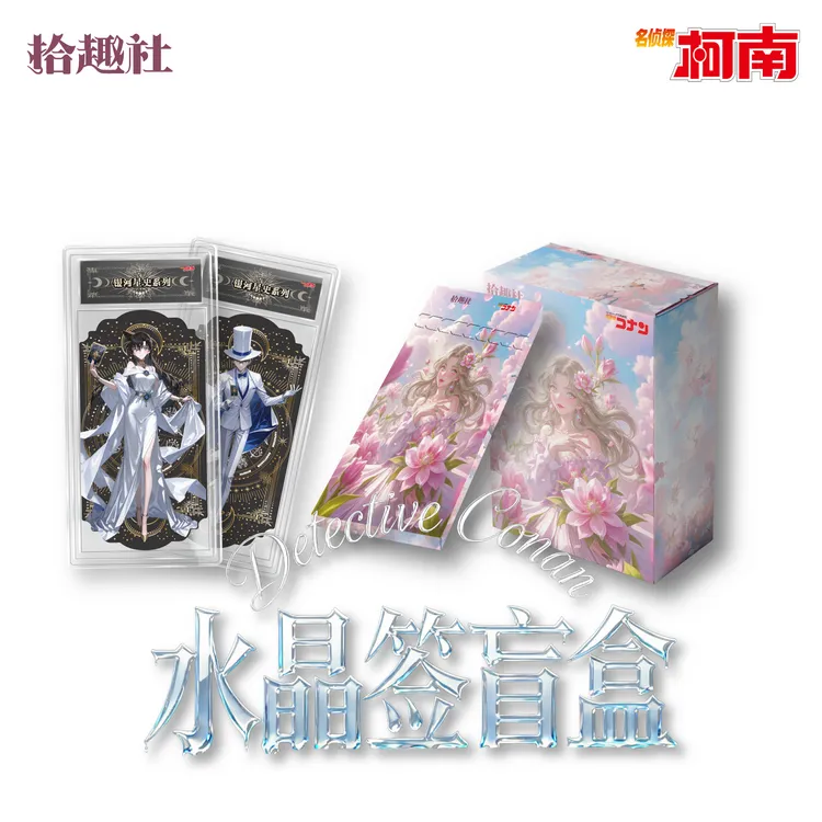 【酒】拾趣社·名侦探柯南水晶签 盲盒收藏卡牌（默认代拆）