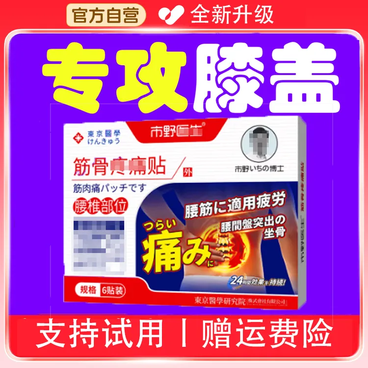【官方旗舰店】市野博士筋骨贴腰椎部位贴不适穴位理疗医生缓解腰椎