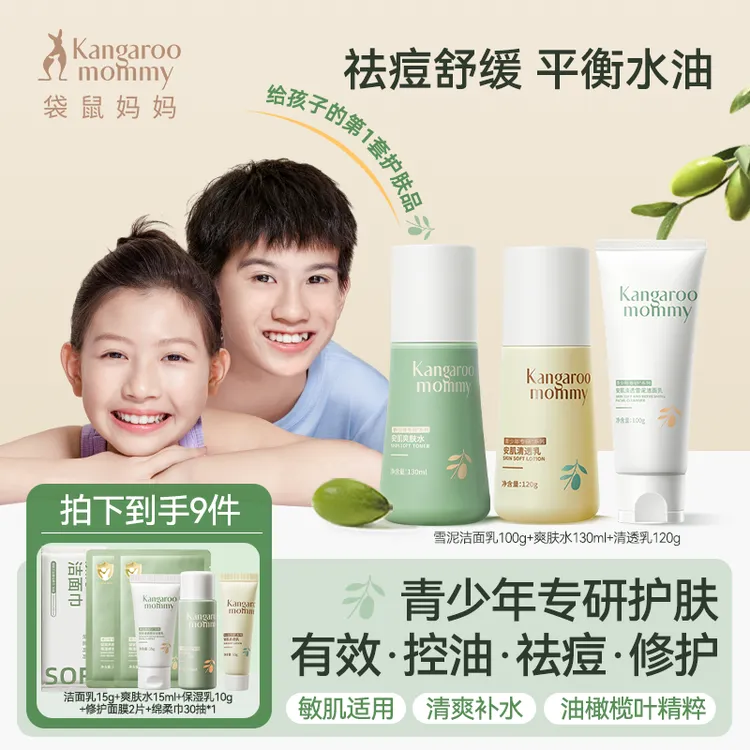 袋鼠妈妈青少年护肤品套装学生洗面奶青春期水乳控油中学生男女用